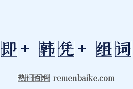 即+韩凭+组词是什么意思的图片